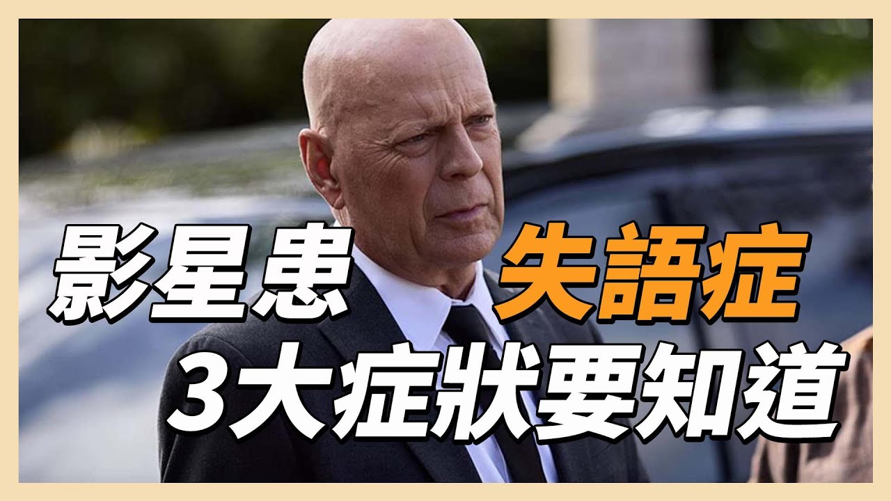 影星布魯斯威利患失語症 　3大症狀要知道