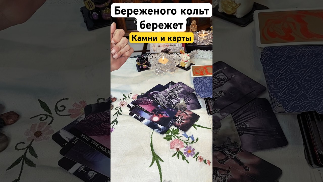 ❗️Береженого кольт бережет🌓💫Говорящие камни #расклад #раскладнатаро #тарогадание #гаданиенакартах