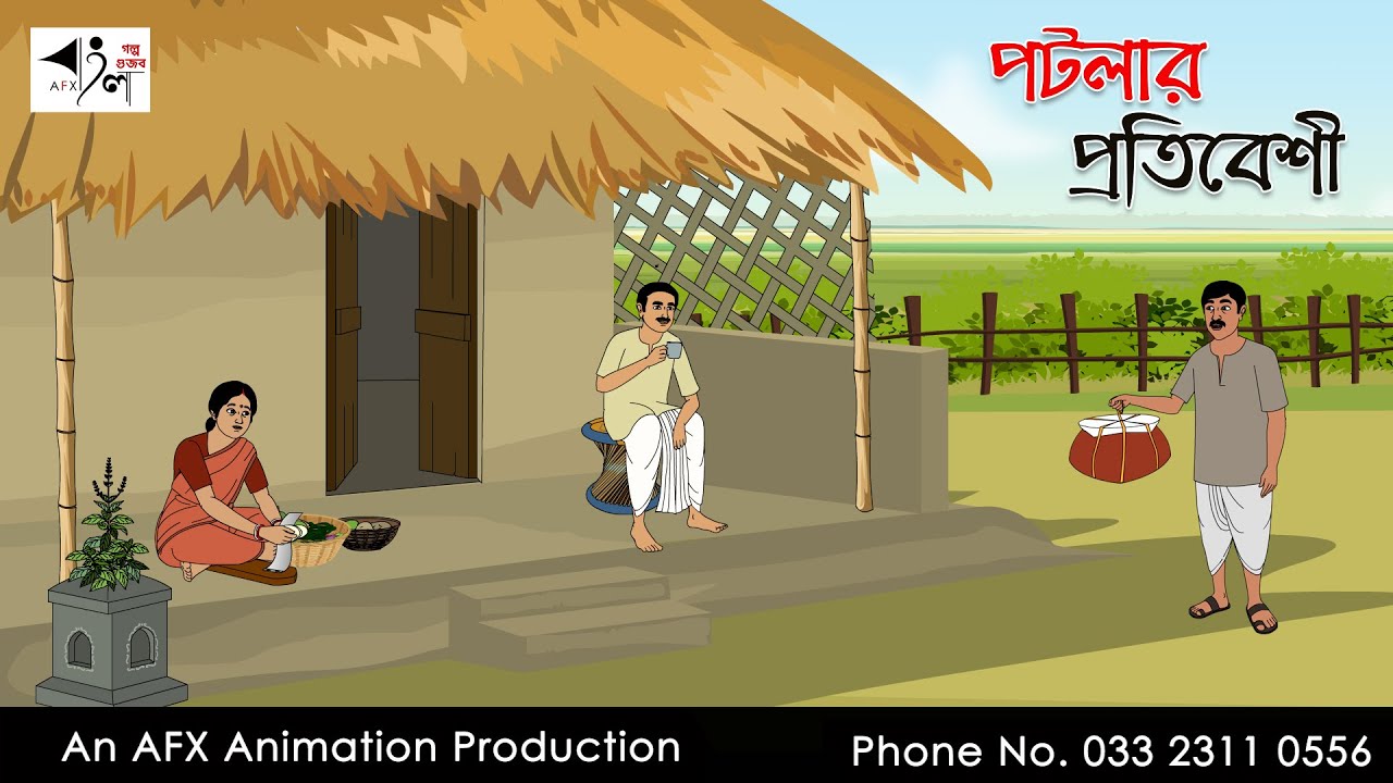 পটলার প্রতিবেশী  Bangla Golpo | বাংলা কার্টুন | AFX Animation