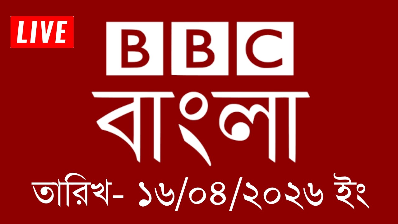 bbc bangla | 16/04/2026 | BBC Bangla News | bbc news 2026 | bbc news live | Bangla News Today