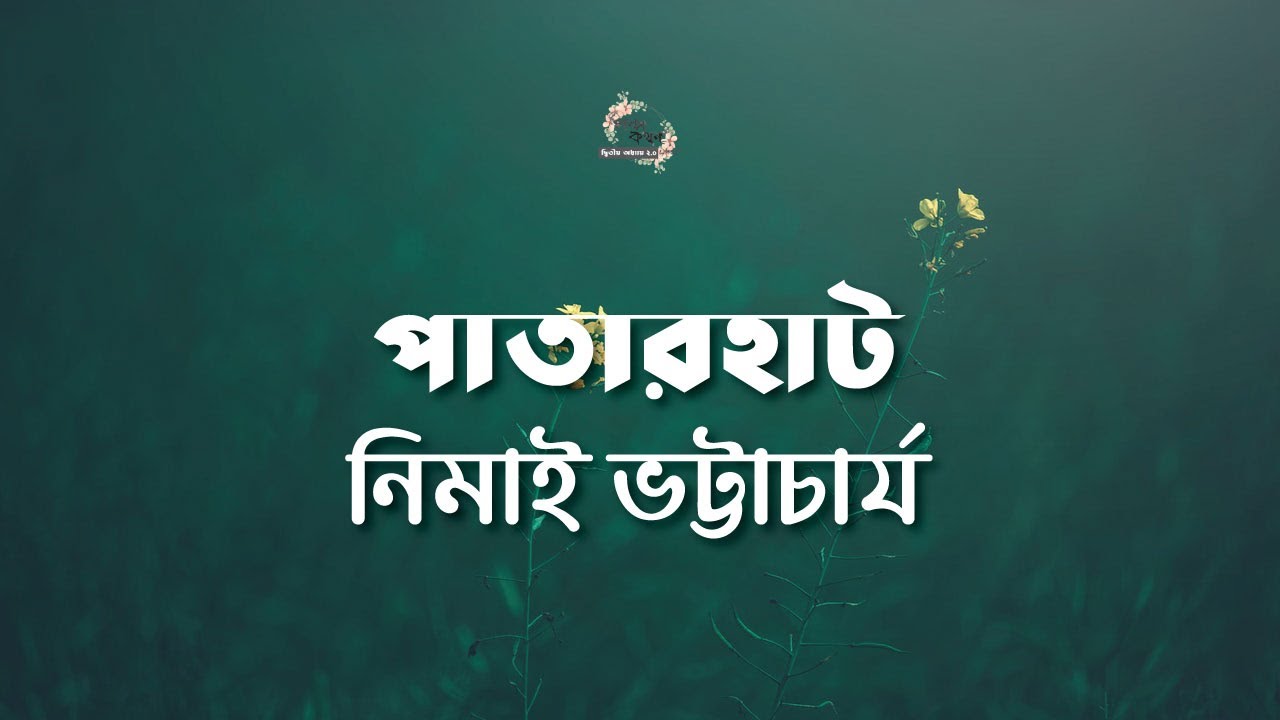 পাতারহাট | নিমাই ভট্টাচার্য | Nimai Bhattacharya | বাংলা অডিও গল্প | Bengali Audio Story