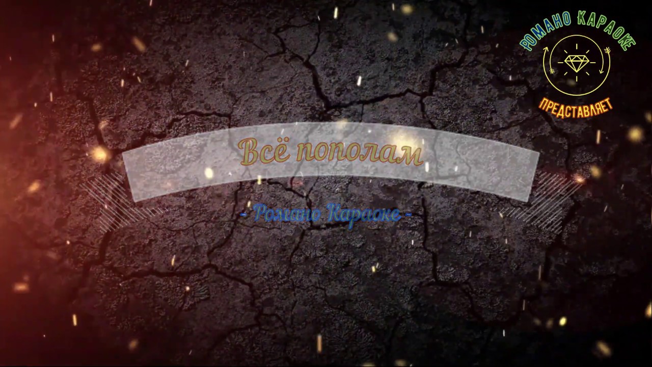 Всё пополам Романо Караоке (Цыганское Караоке)