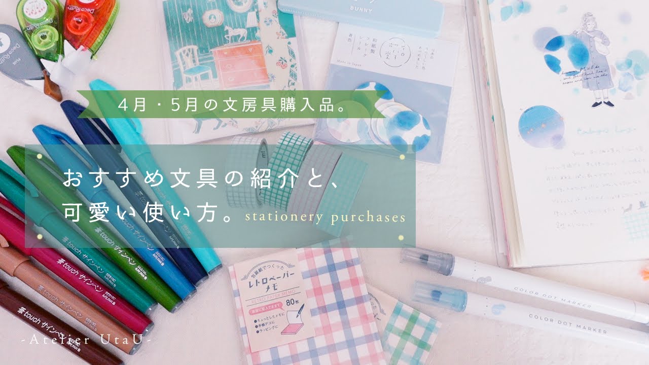 【文房具購入品】おすすめ文具の紹介と可愛い使い方。4月・5月の文房具購入品紹介。