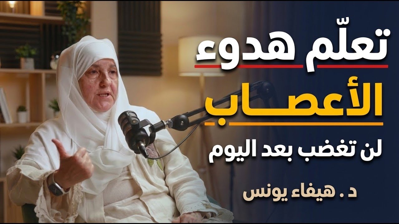 كيف تهدأ النفس ويرتاح القلب ؟ لاتكن حساساً , تعلم هدوء الأعصاب د . هيفاء يونس