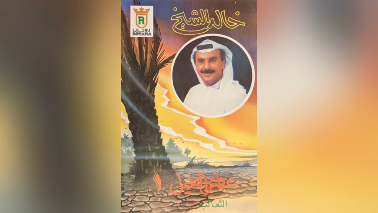 خالد الشيخ | مسكين ورد العصر