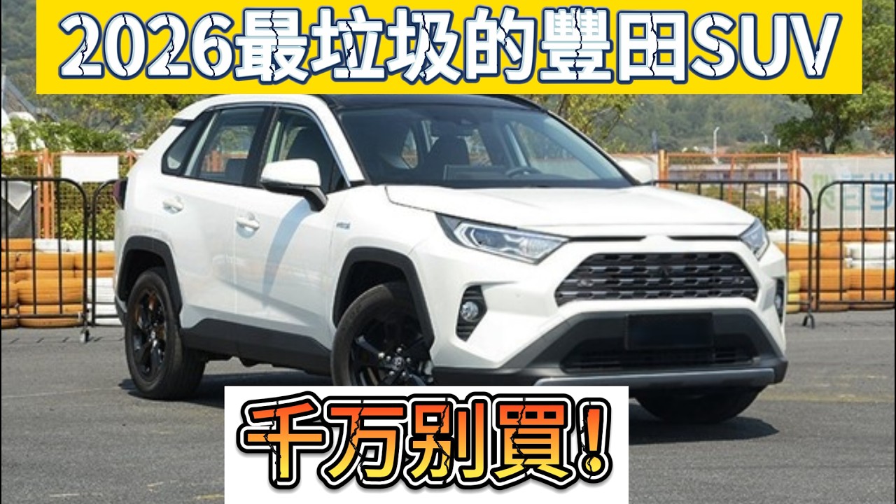 買豐田還只盯著RAV4？你太落後了！2026年，這三款SUV才是真神車！#豐田 #RAV4 #SUV #買車必看