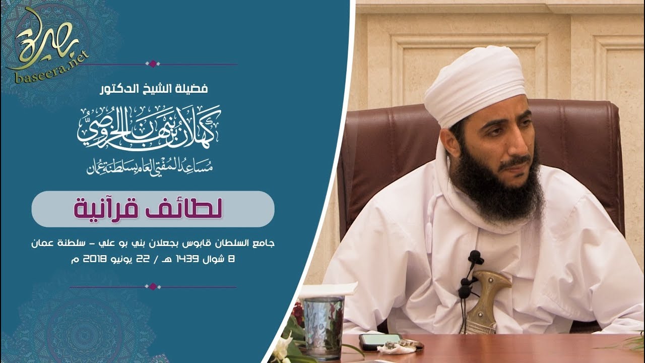 لطائف قرآنية مع قصة النبي نوح -عليه السلام-؛ لفضيلة الشيخ د. #كهلان_بن_نبهان_الخروصي