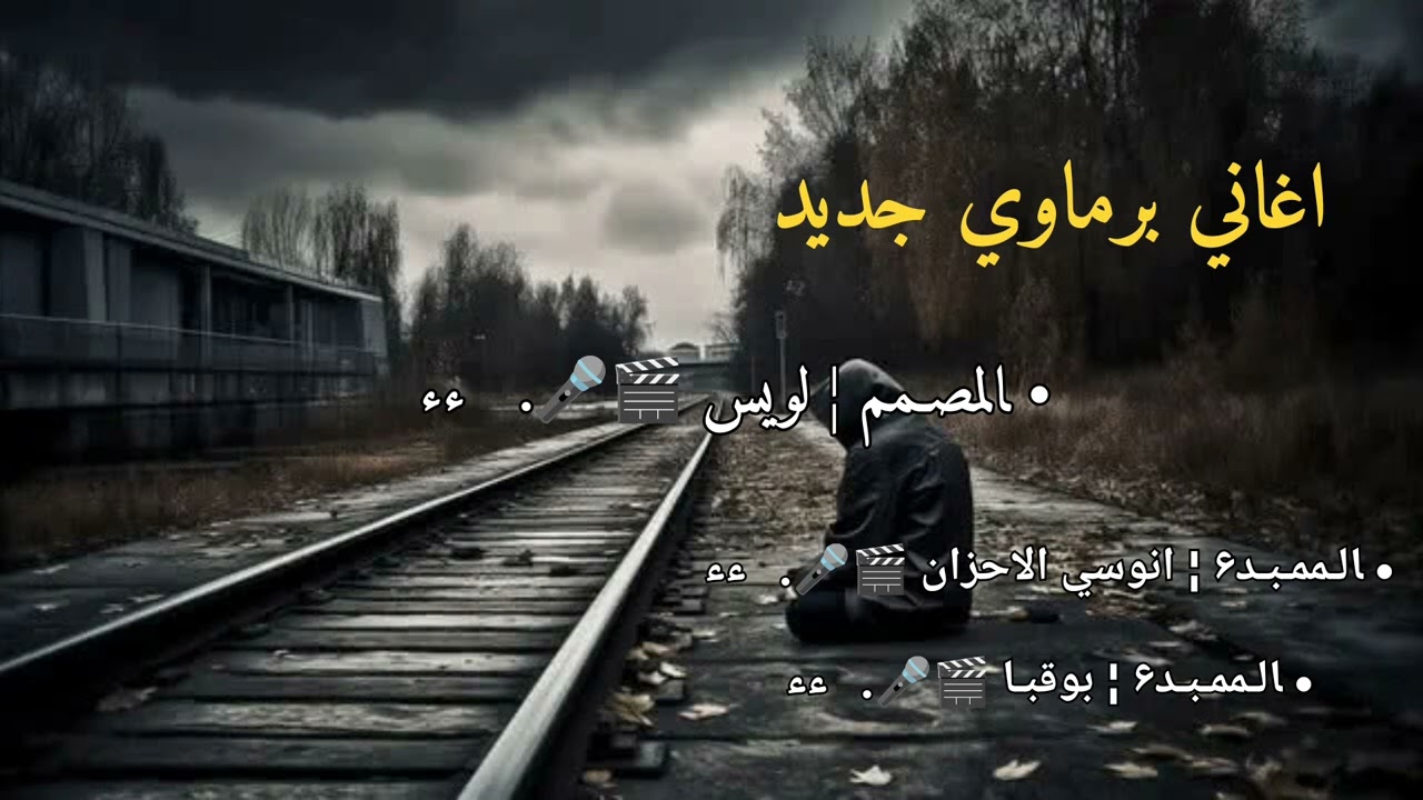 اغاني برماوي جديد | 2024 | مستر ¦ انوسي الاحزان 🎬🎤.   ءء مستر ¦ بوقبـا 🎬🎤.   ءء | Rohingya Songs |