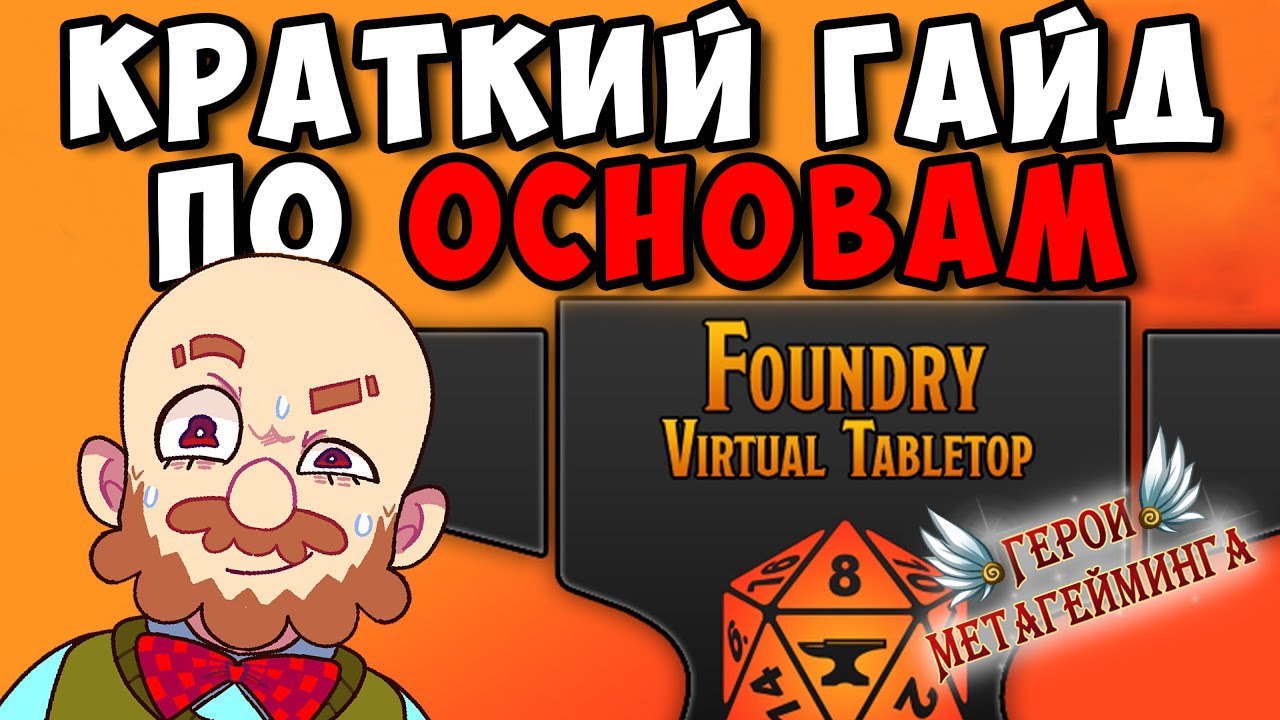 Краткий гайд по основам Foundry VTT (виртуальный стол Фаундри)