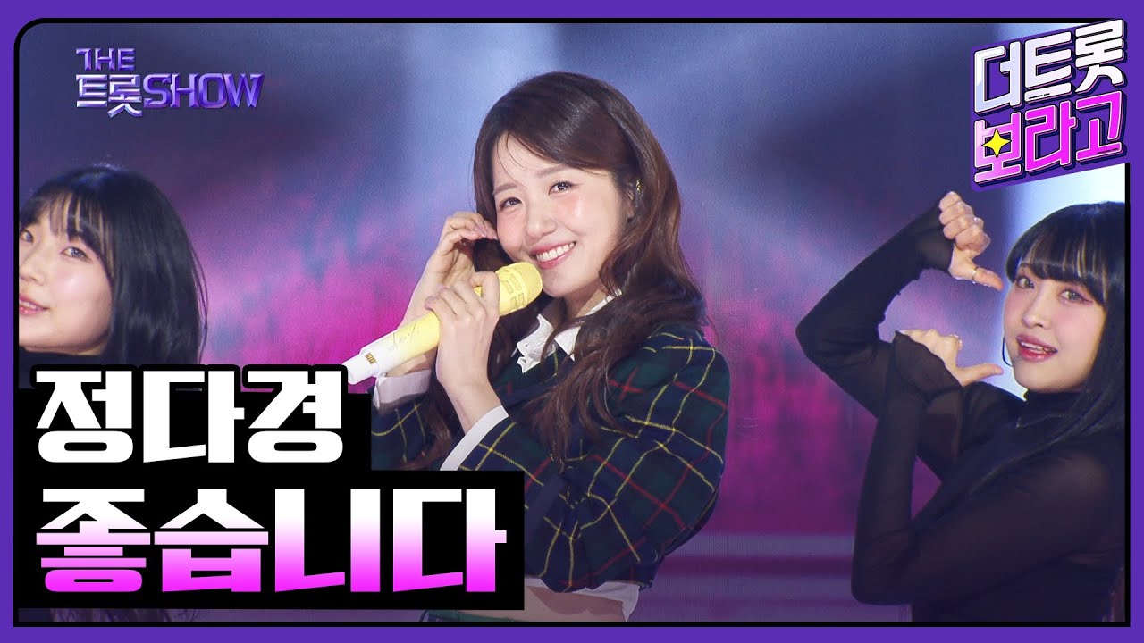 정다경, 좋습니다 | 더 트롯쇼 250224