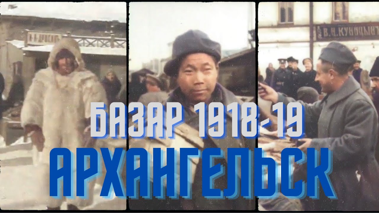 Архангельский рынок до революции и во времена интервенции [ВИДЕО И ФОТО В ЦВЕТЕ]