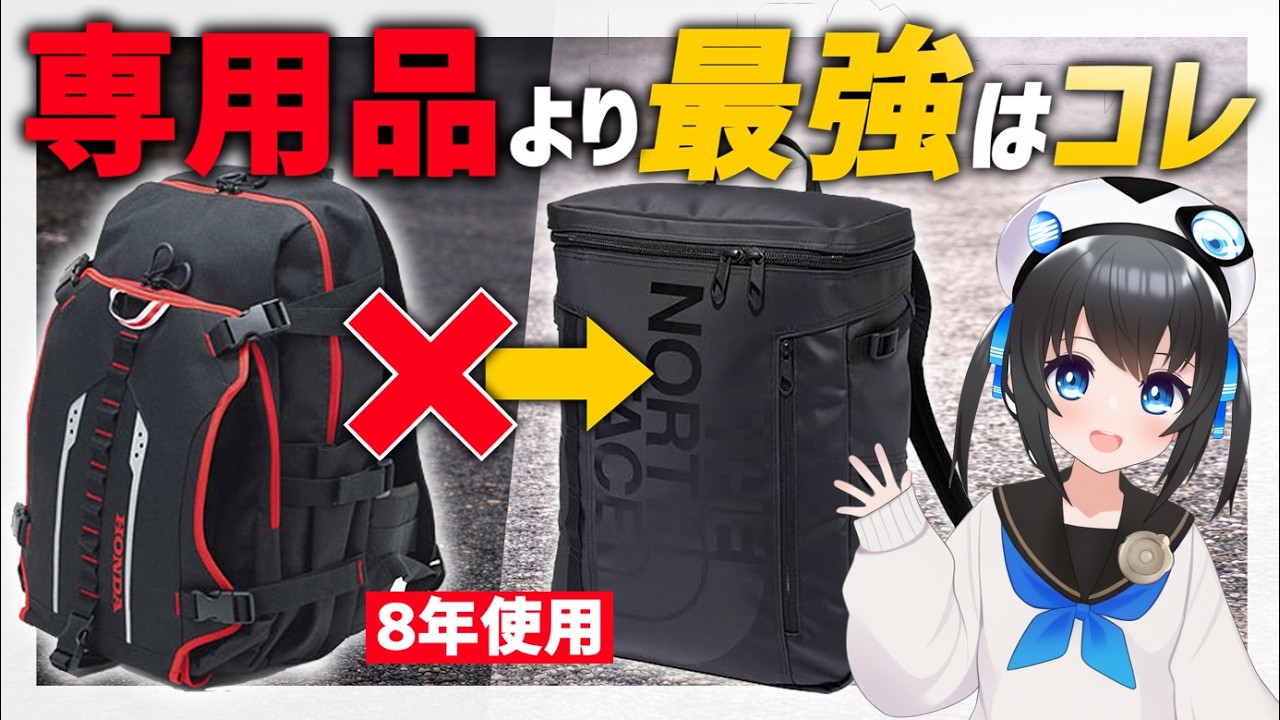バイク通学最強バッグはコレ！バイク用じゃない方がいい理由 #通学 #通勤 #vtuber
