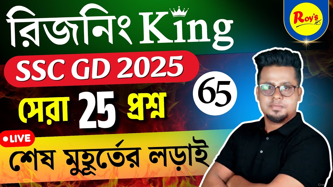 🔥SSC GD 2026 এর প্রস্তুতি আজ থেকে  আবার শুরু  | SSC GD 2026 Reasoning in Bengali | Roy's Coaching