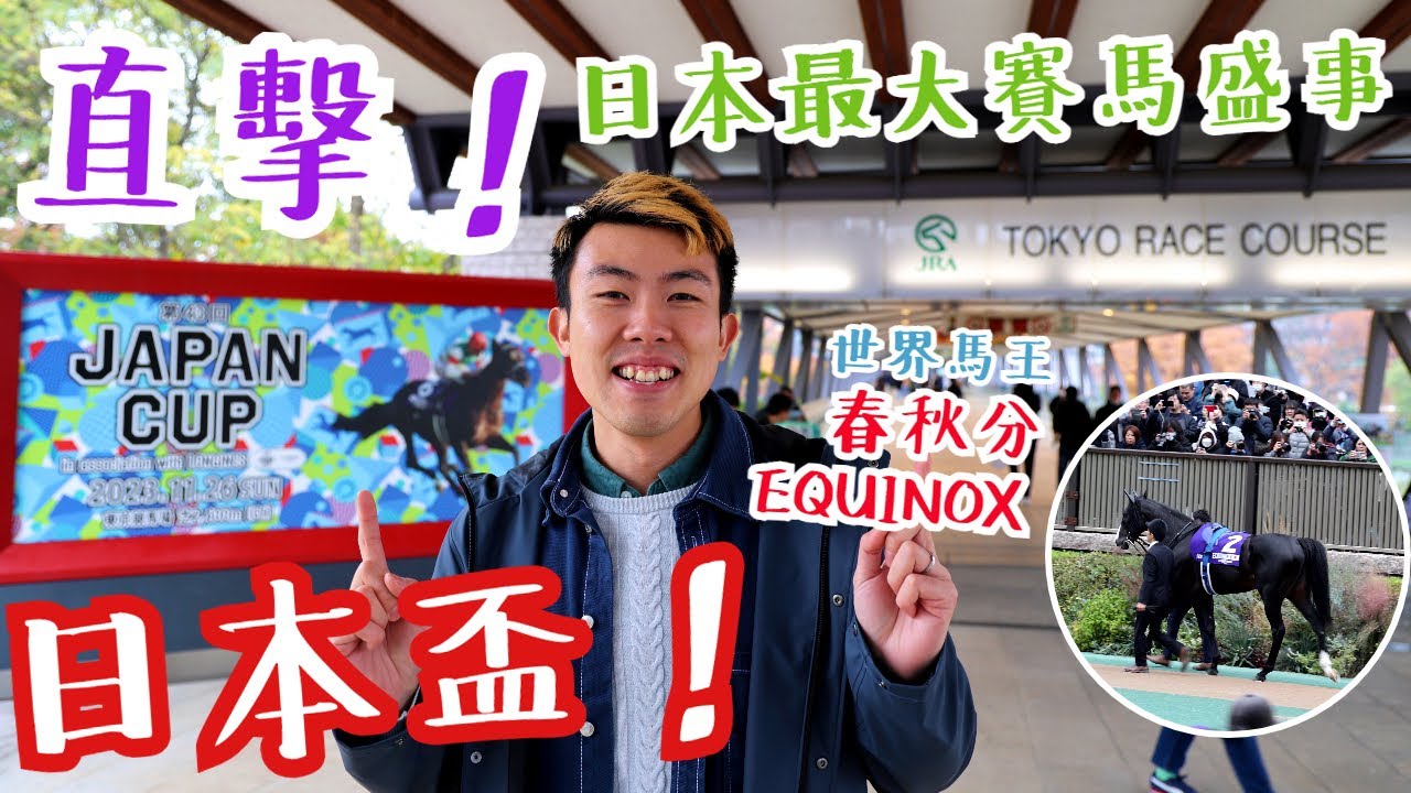 直擊日本年度最盛大賽馬賽事：日本盃🏇2023年世界馬王 春秋分🏇！日本競馬場都可以反差極大？最大規模 (東京競馬場） VS 地方馬場 （船橋競馬場）