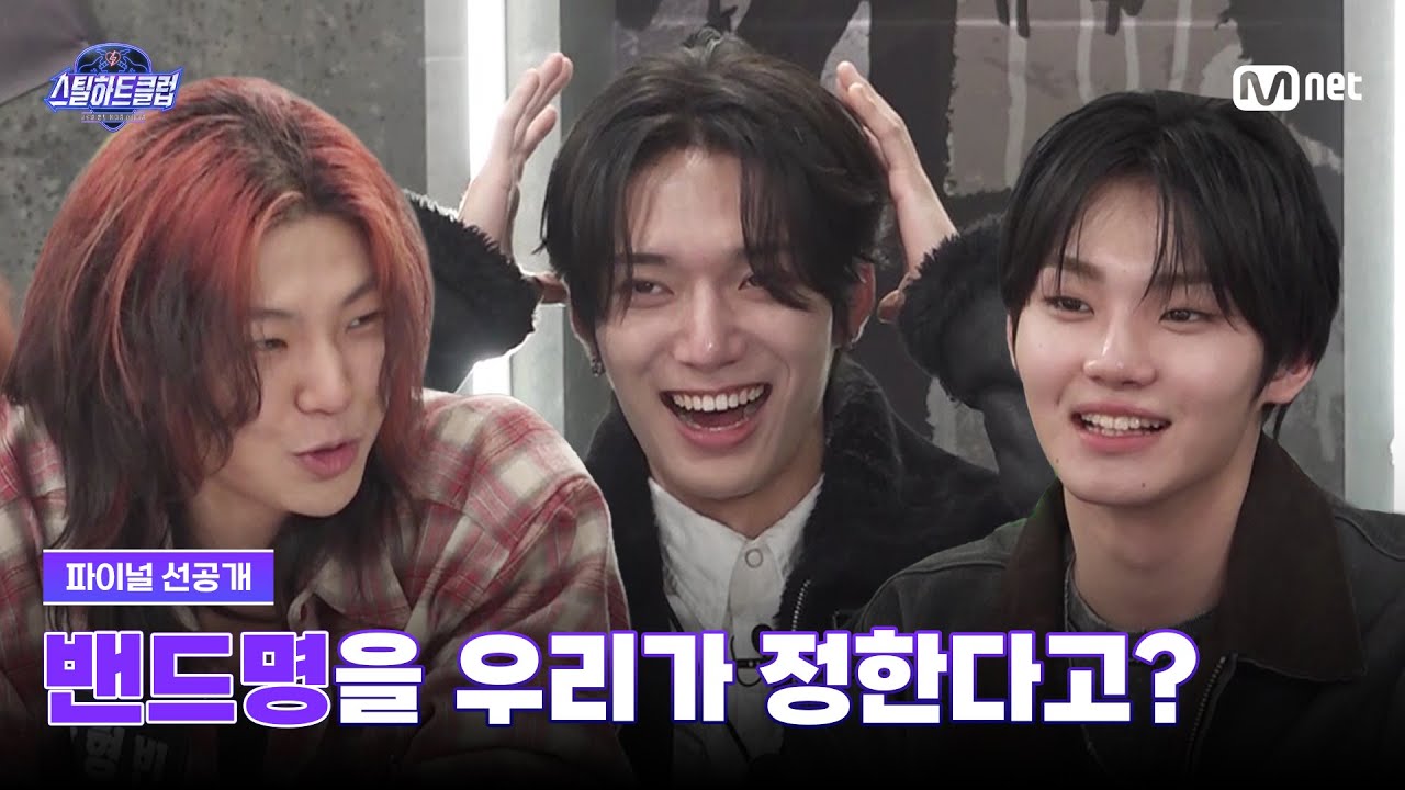 [EN][#스틸하트클럽/10회 선공개] 밴드명을 우리가 정한다고?!