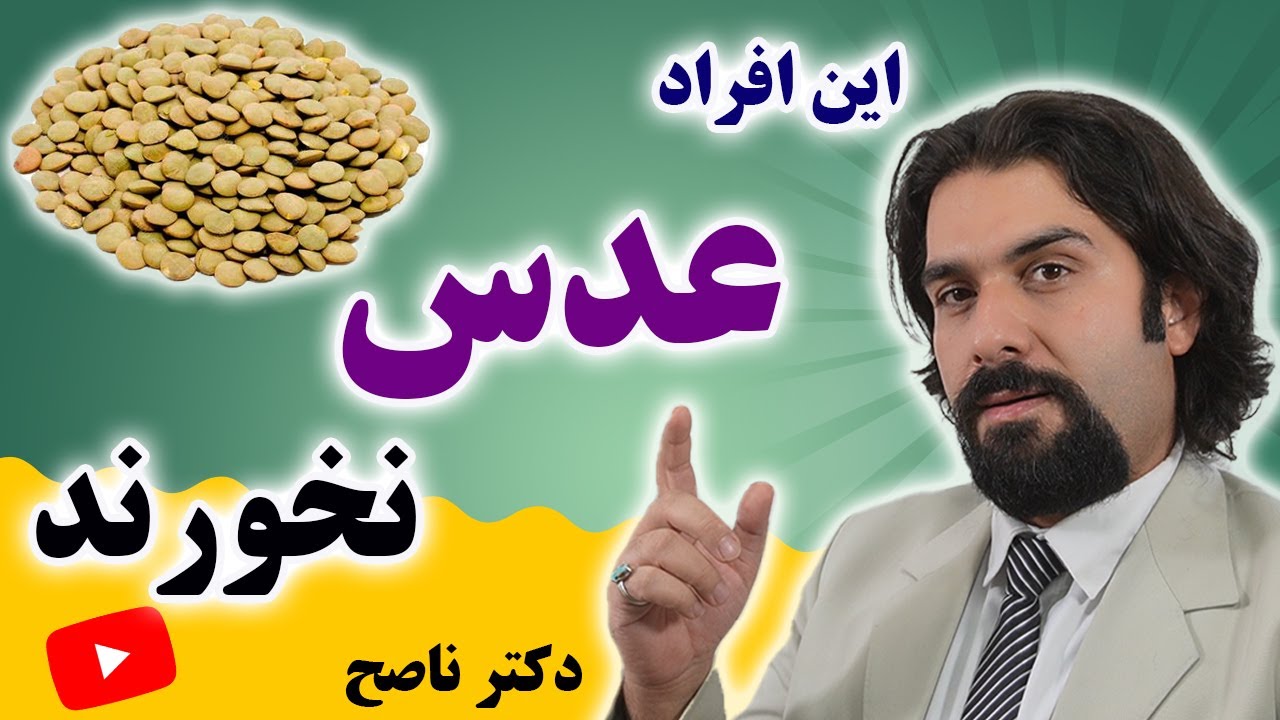 رازهایی از عدس که اگر بدانید در سلامتی تان بسیار موثر است | تغذیه سالم با دکتر ناصح