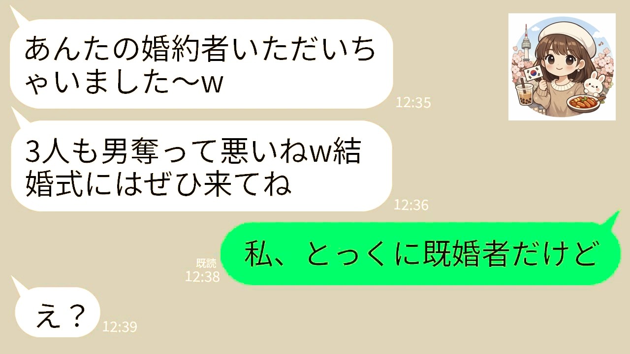 【LINE】私から二度も彼氏を奪った元親友が婚約者が婚約者の略奪宣言「元婚約者のあんたも式に来てよw」→私「3年前に結婚してるよ？」→実は…