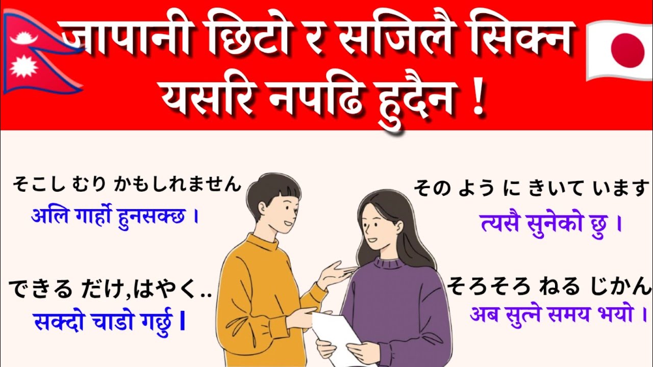 यति नपढि हुदैन ! Japanese language in Nepali l Japani Nepali Language l Japanese Language