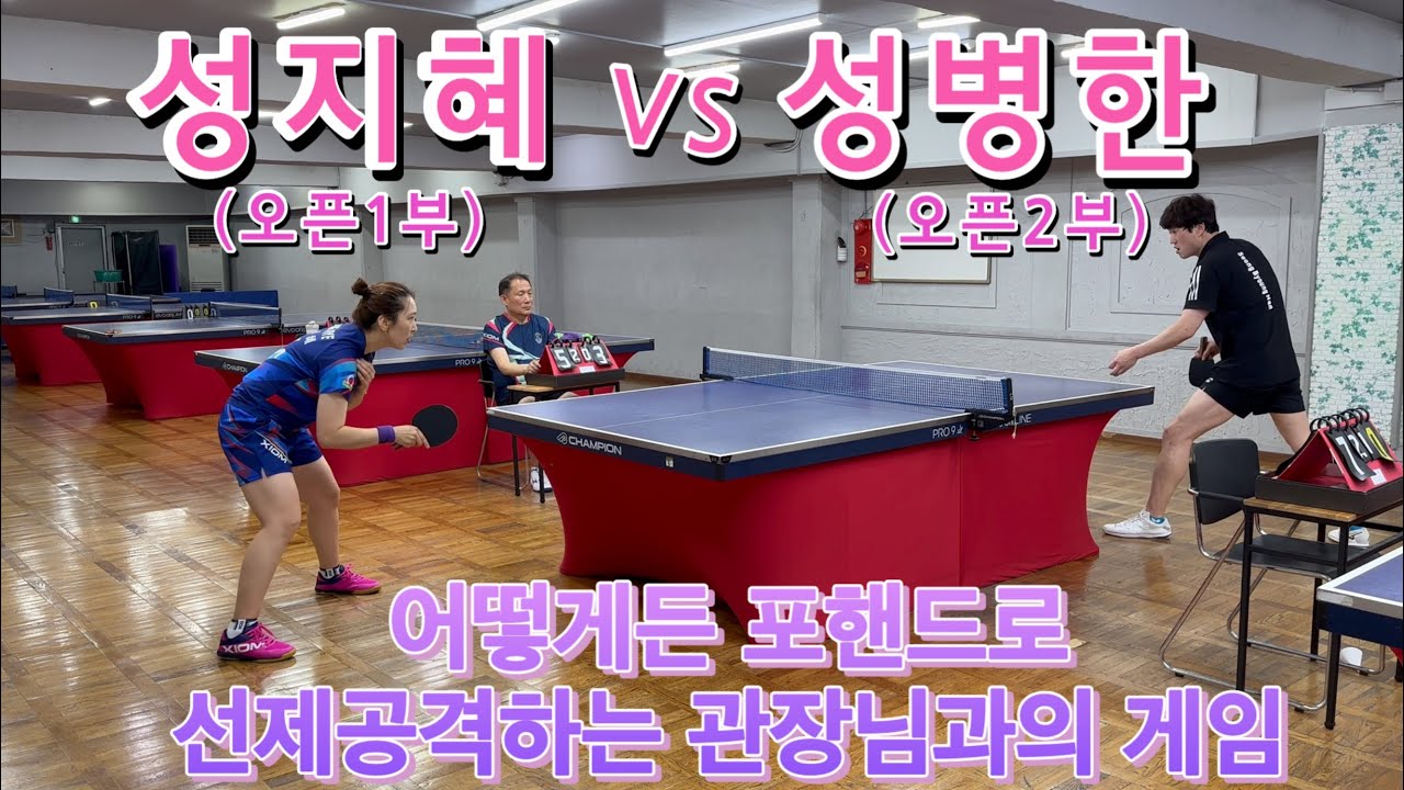 신나는 탁구클럽 관장님과의 게임.ᐟ  성지혜vs성병한 🏓