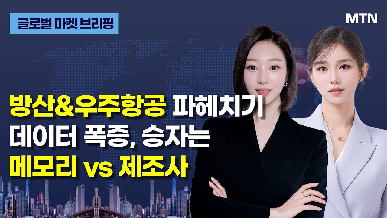 [글로벌 마켓 브리핑]  방산&우주항공 파헤치기 데이터 폭증, 승자는 메모리 vs 제조사  / 머니투데이방송 (증시, 증권)