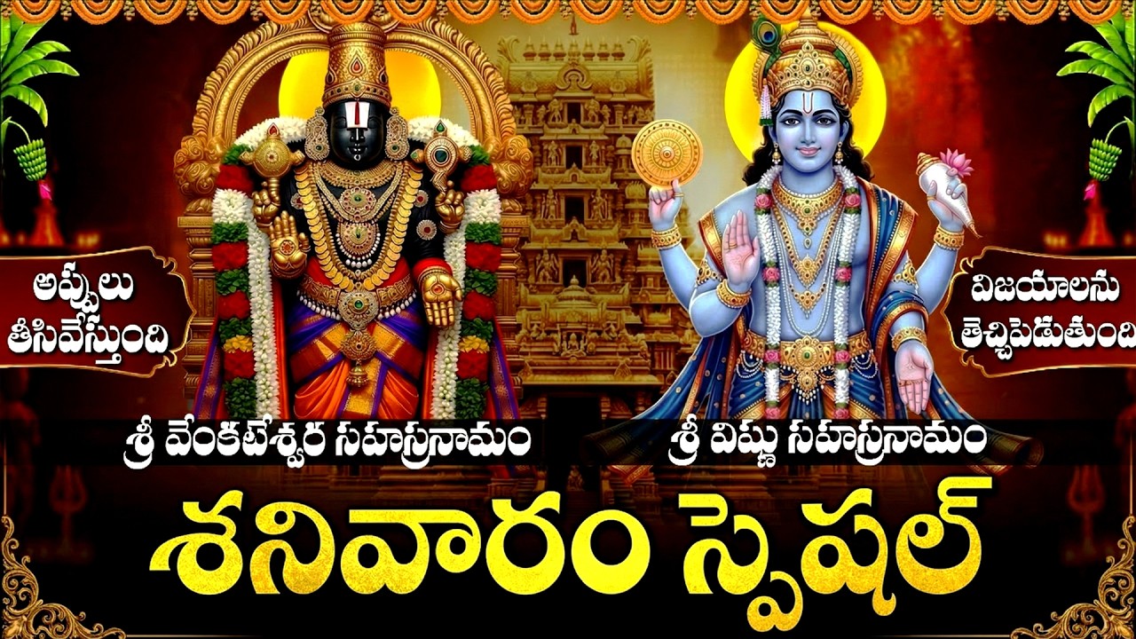 శనివారం స్పెషల్: Vishnu And Venkateshwara Sahasranama Stotram | Saturday Special Bhakti Songs