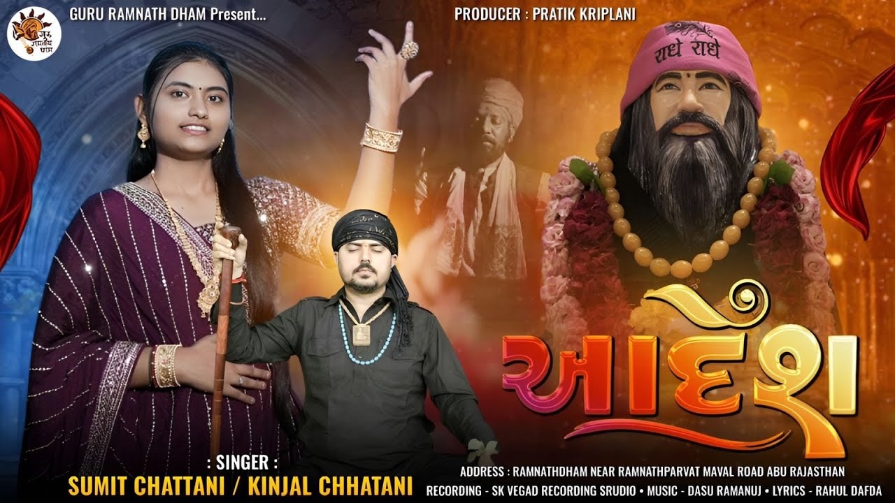 AADESH || NEW BHAJAN || SONG || SUMIT CHHATANI || KINJAL CHAHUAN || RAMNATHDHAM||@GuruRamnathdham