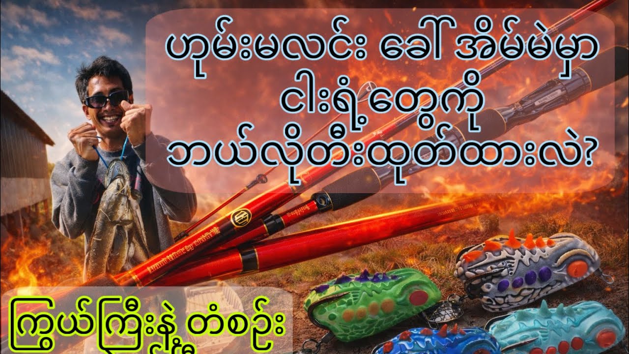 ကြွယ်ကြီး+တံစဉ်း နဲ့ ဟုမ်းမလင်း ခေါ် အိမ်မဲမြို့မှာ ဘယ်လိုတွေ တီးထုတ်ထားလဲ? 🥰🥰  #vlogbykokyaw 
