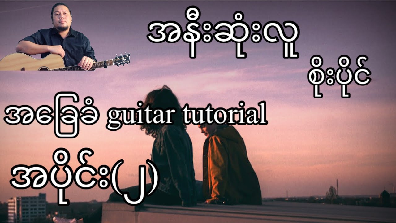 အနီးဆုံးလူ - စိုးပိုင် - အခြေခံ guitar tutorial အပိုင်း (၂)@lineasyguitar