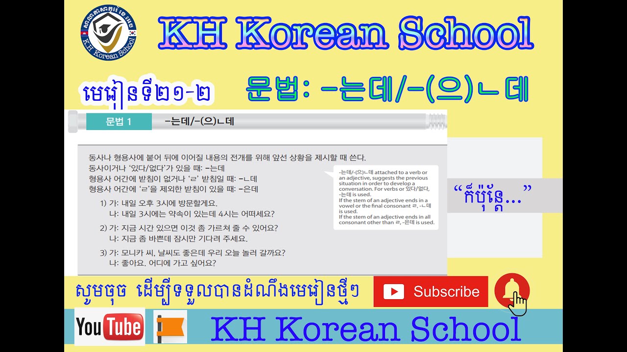 រៀនវេយ្យាករណ៏ភាសាកូរ៉េ  한국어 문법 21-1과 :  -는데/ -(으)ㄴ데