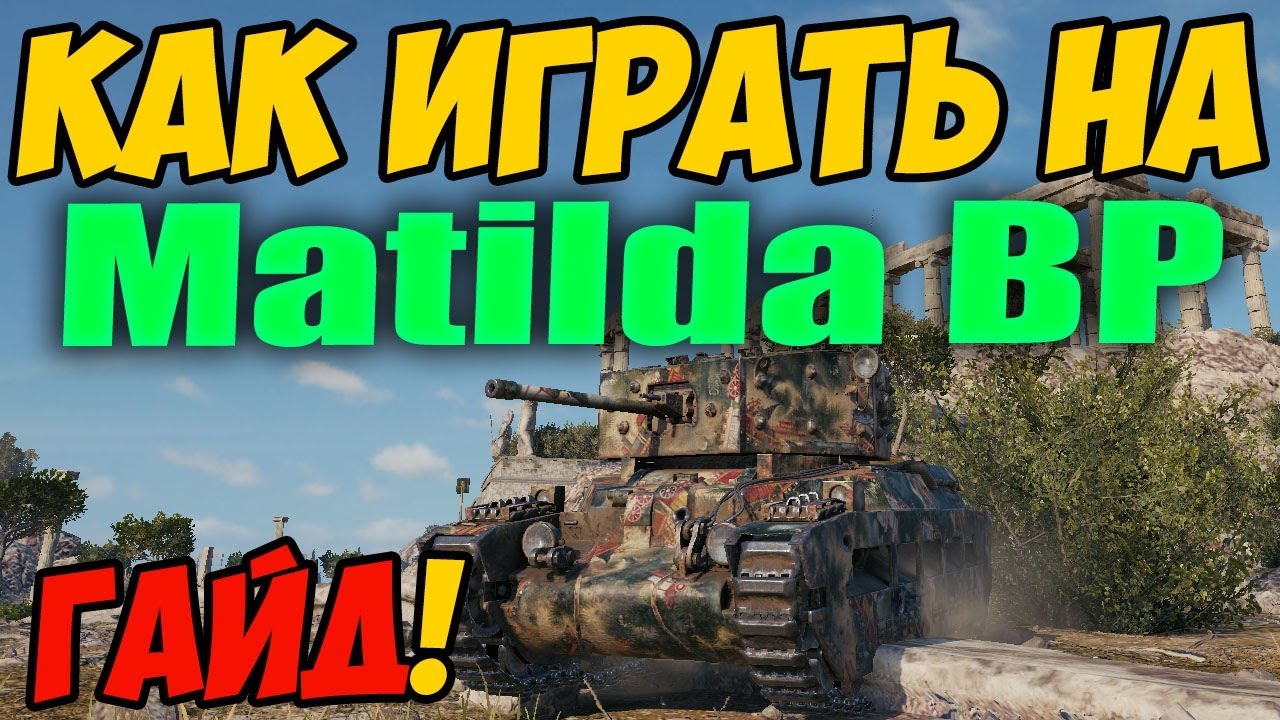 Matilda Black Prince - КАК ИГРАТЬ, ГАЙД WOT! ОБЗОР НА Матильда Блэк Принц World Of Tanks! Matilda BP