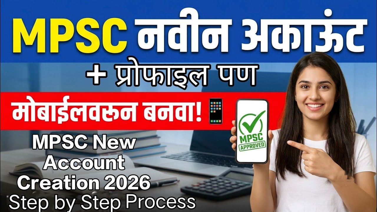 MPSC Account Kas Create करायचं | How to Create an MPSC Profile Online Step by Step Full Information 