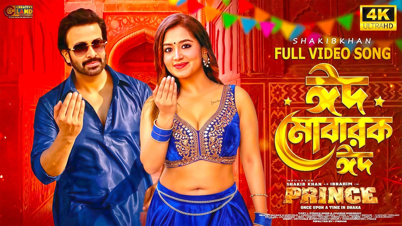 ঈদ মোবারক ঈদ (Eid Mubarak Eid) | Megastar Shakib Khan | Subrata Kumar | Official Video