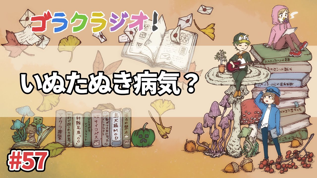 いぬたぬきの原因不明の病気【ゴラクラジオ！#57】【ゴラクバ！】