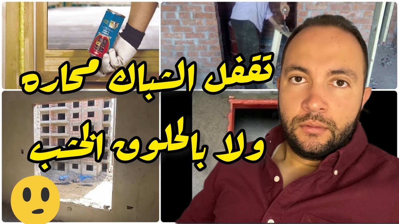 محاره للشباببك افضل ولا الحلوق الخشب (الزفره) 🤔🤔