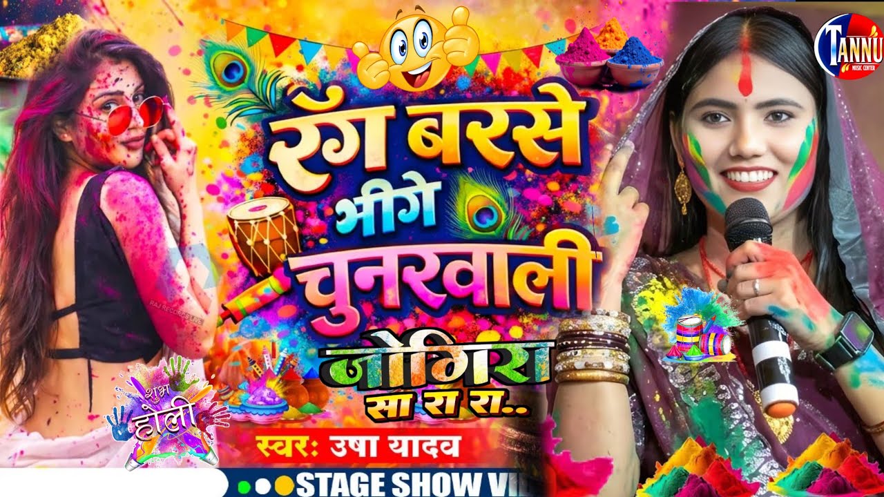रंग बरसे भीगे चुनरवाली |  #Usha Yadav Ka Holi Song | Rang Barse Bheege चुनरवाली | Usha Yadav Ka Gana