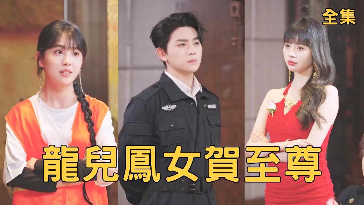 窮小子為保護家人隱藏身份偽裝成保安，怎料卻被拜金相親女看不起，下秒公開赤炎王的真實身份狠狠打她的臉，可沒人說過他的清潔工妹妹是世界首富呀！【龙儿凤女贺至尊】全集 #短剧 #玄幻 #爽文 #逆袭 #反转