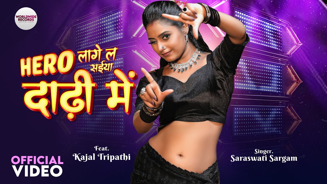 Hero Lagela Saiya Dadhi Me #Kajal Tripathi #Saraswati Sargam #bhojpuri #song #shorts