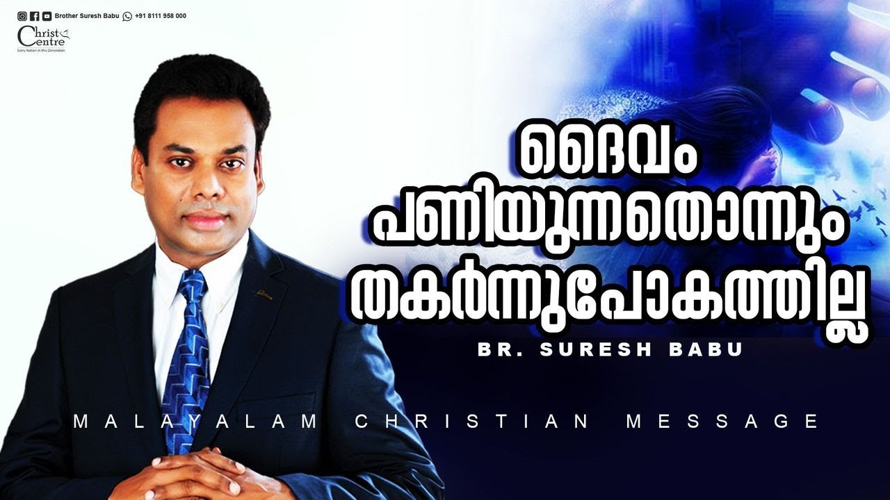 ദൈവം പണിയുന്നതൊന്നും തകർന്നുപോകതില്ല  | Malayalam Christian Message | Brother Suresh Babu