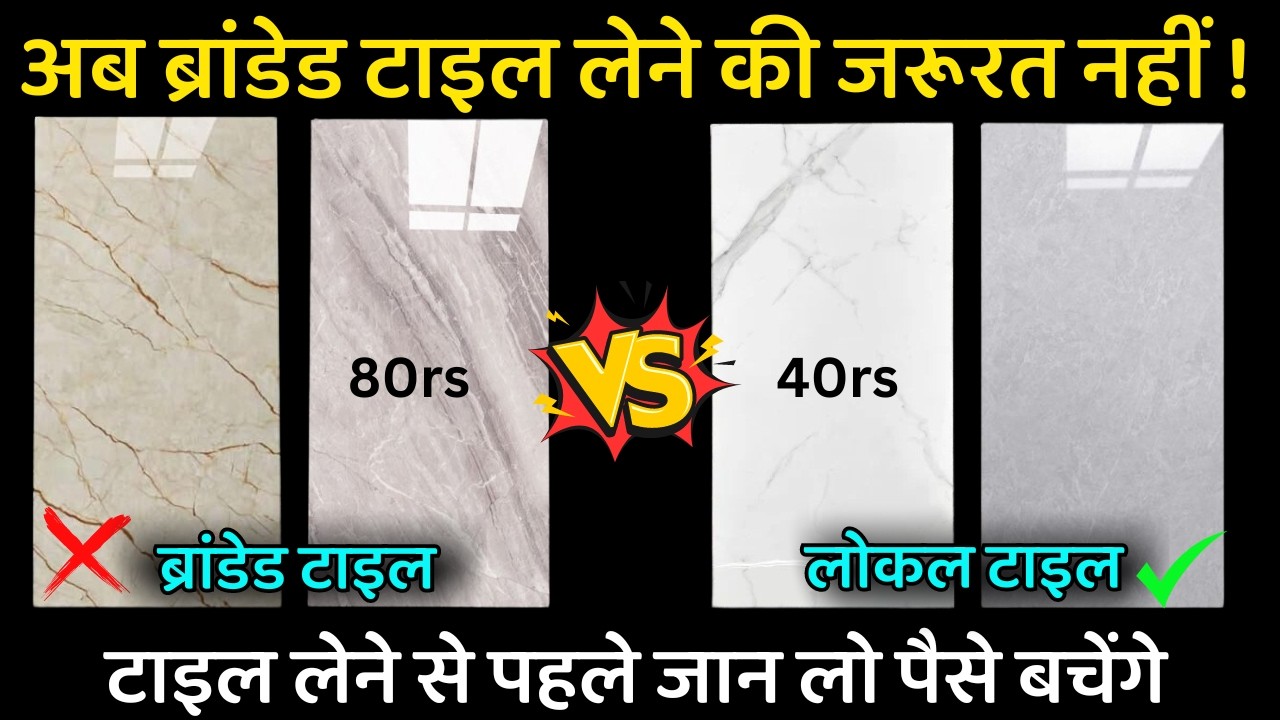 अब ब्रांडेड टाइल लेने की जरूरत नहीं ? which tile best for house  branded tile vs Non branded tile