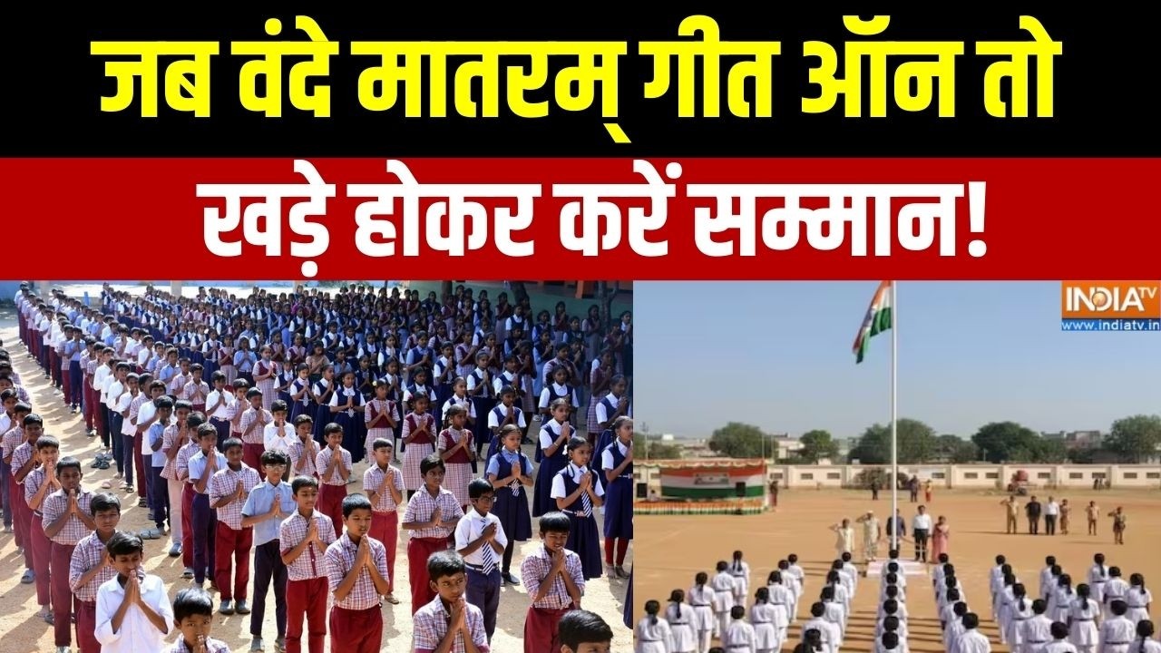 Vande Mataram New Guidelines: जब वंदे मातरम् गीत ऑन तो खड़े होकर करें सम्मान! | Modi Government