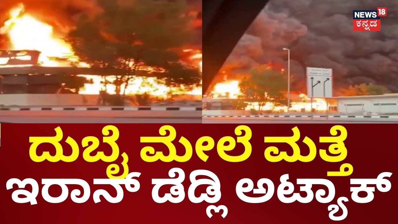 Iran Attack on Dubai | ದುಬೈನ ಹಲವೆಡೆ ದೊಡ್ಡ ದೊಡ್ಡ ಕ್ಷಿಪಣಿಗಳ ಸದ್ದು | Iran Israel War