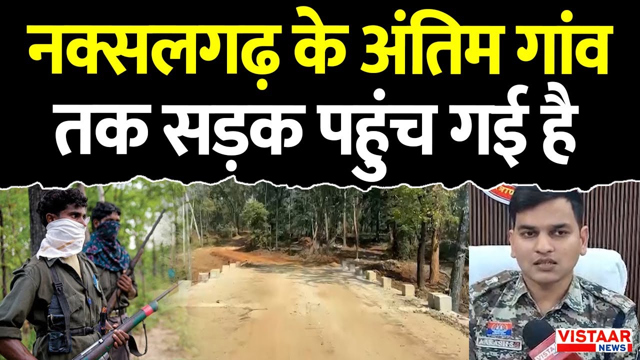 Kanker Development: नक्सलगढ़ के अंतिम गांव तक सड़क पहुंच गई है | Chhattisgarh | Naxal