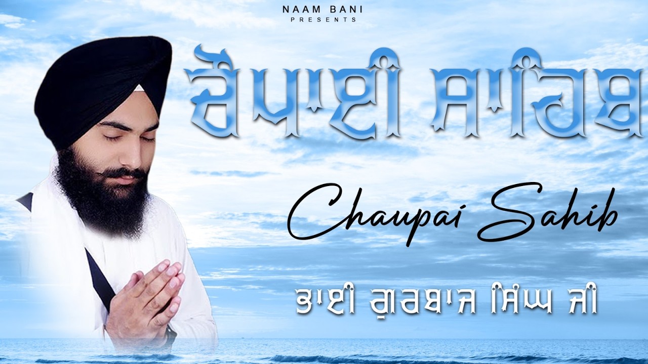 5 ਪਾਠ ਚੌਪਈ ਸਾਹਿਬ Chaupai Sahib Path | Nitnem Chaupai Sahib | Shabad Gurbani 2026 |  Satnam Waheguru