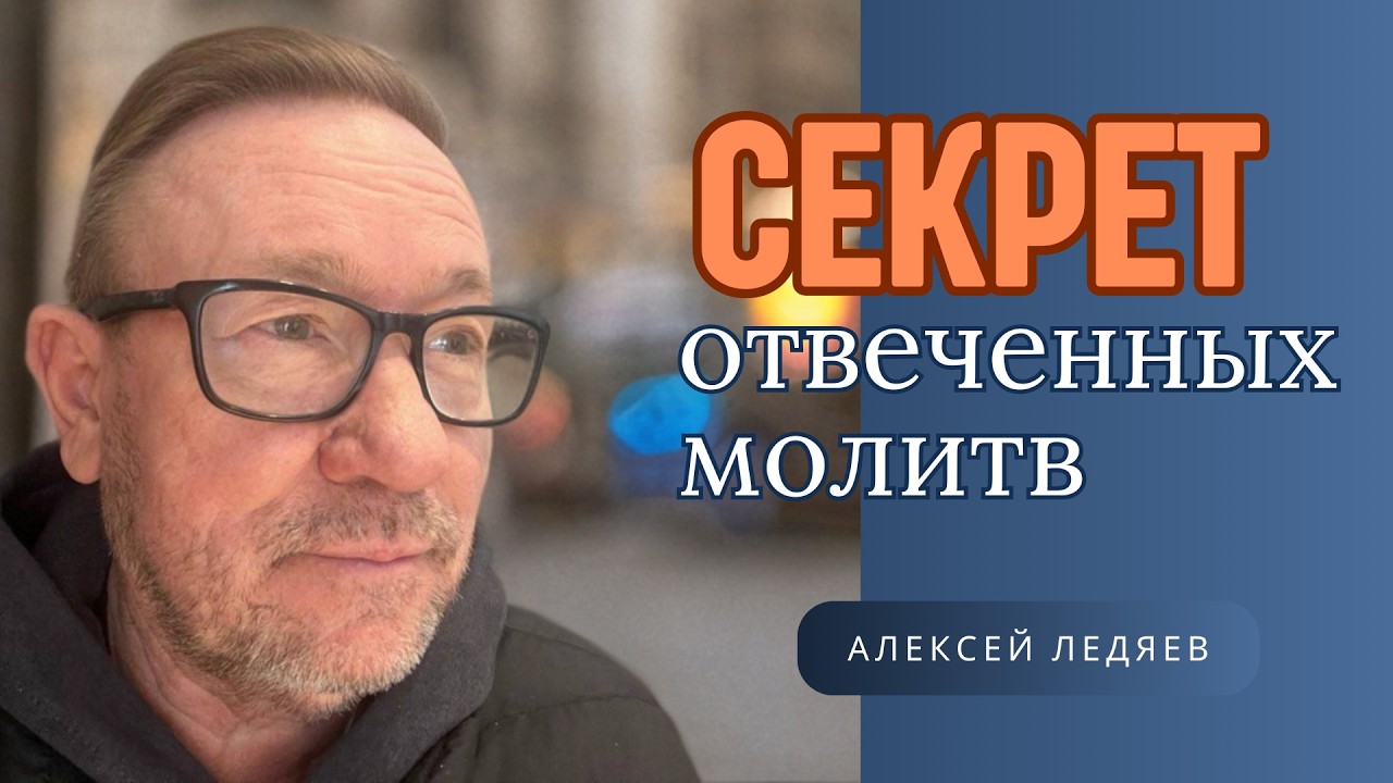 Секрет отвеченных молитв | Алексей Ледяев | 25.02.26
