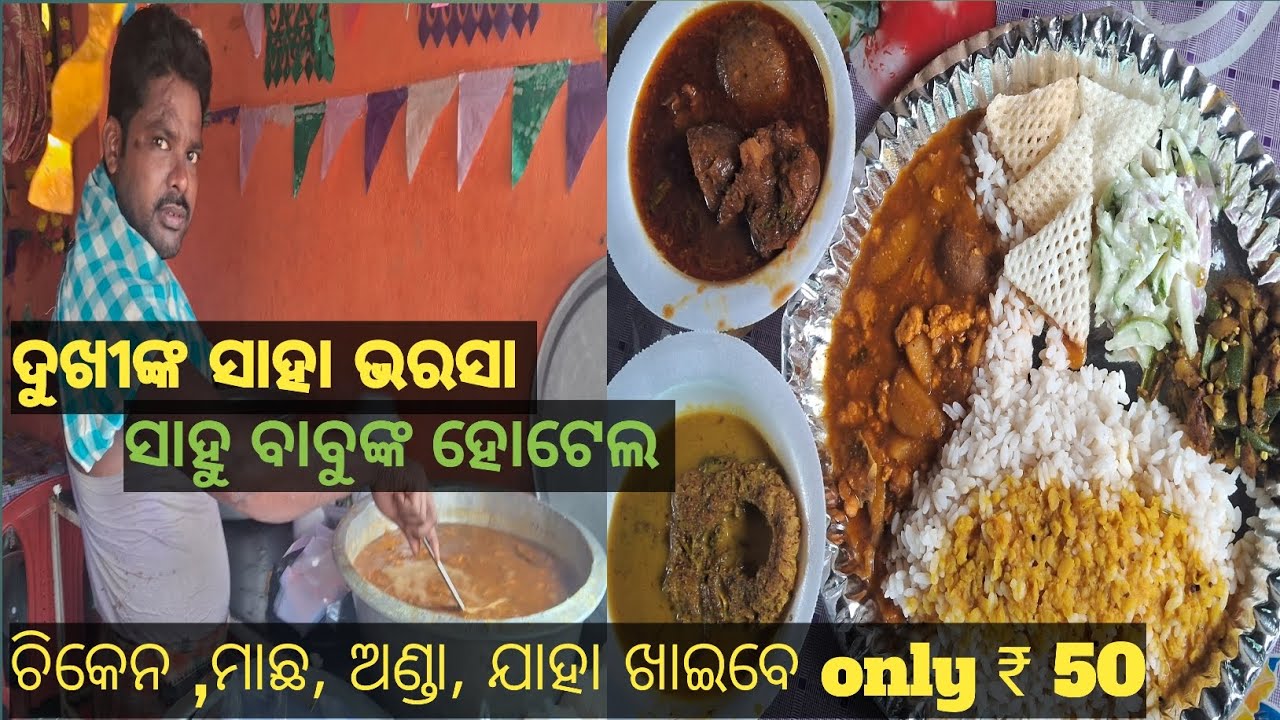 ନିଆଳି ଜଲ୍ଲାରପୁର ର ₹ ୫୦ ଟଙ୍କିଆ ହୋଟେଲ ଯାହା ଖାଇବେ ଯେତେ ଖାଇବେ ୫୦ ଟଙ୍କା ସାହୁ ବାବୁଙ୍କ ହୋଟେଲ 