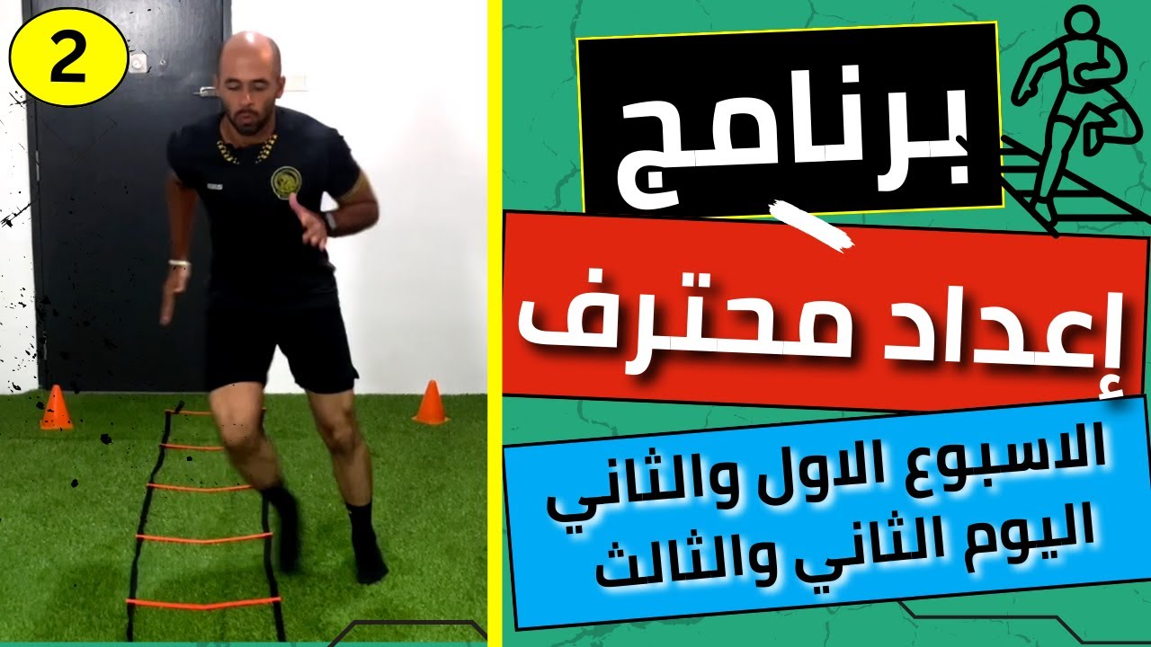 الاسبوع الاول والثاني | اليوم الثاني والثالث | برنامج إعداد محترف | تابع معايا | وليد يونس