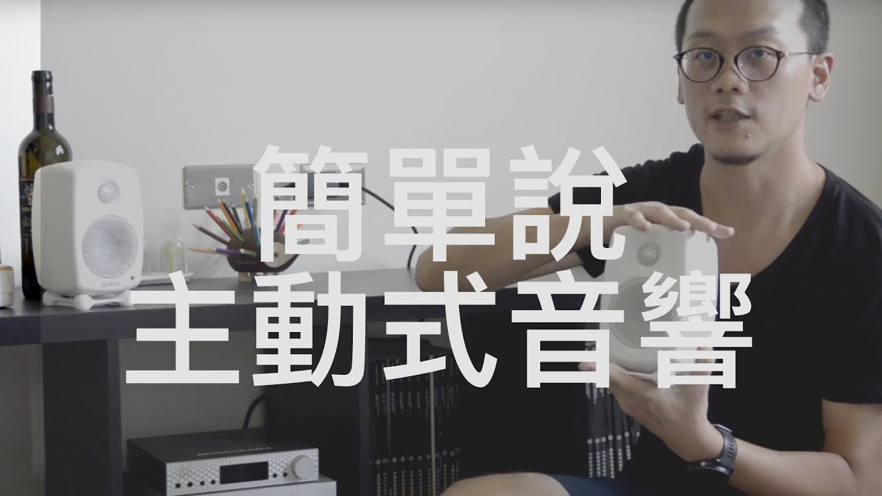簡單說主動式音響