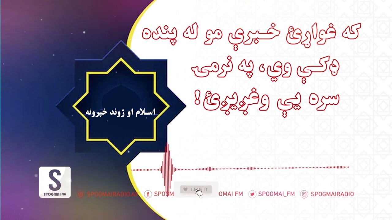 په اسلام کې د خبرو کولو آداب