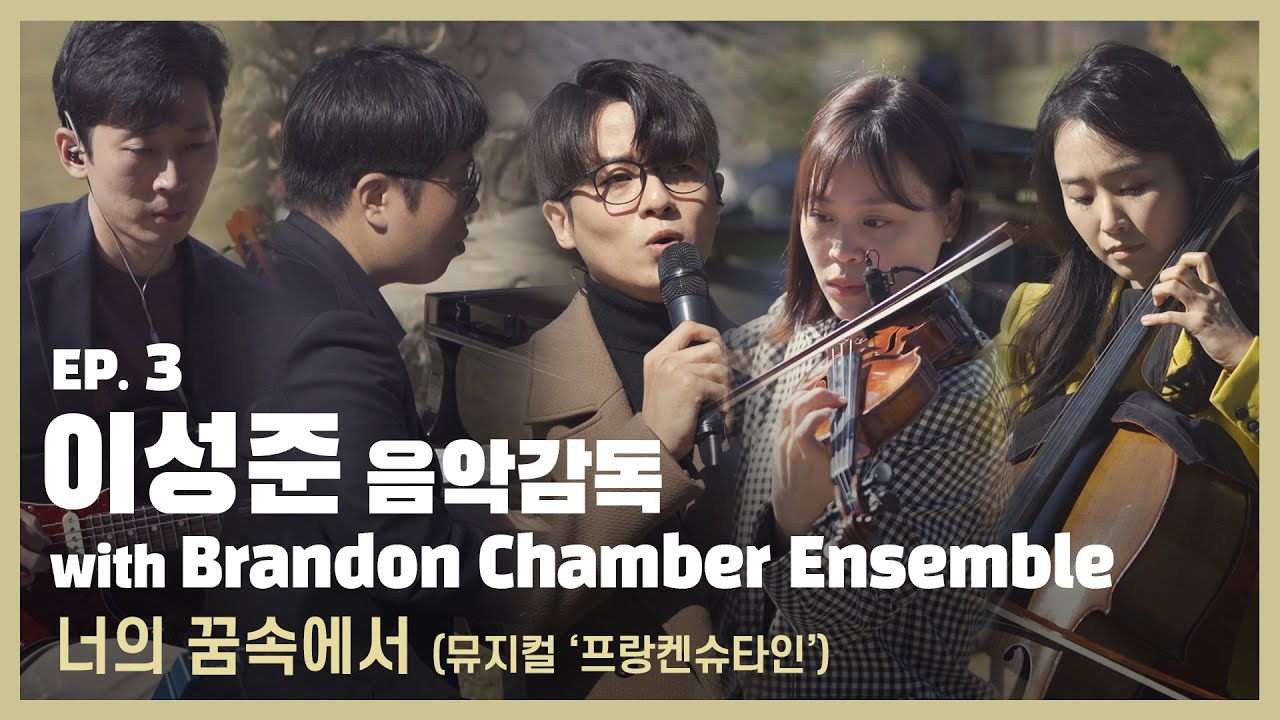 [2021연수프린지페스티벌]연수사색(四色)_이성준 음악감독xBrandon Chamber Ensemble