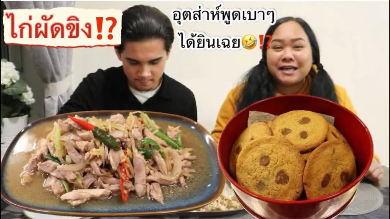 19-01-26 พูดเบาๆก็เจ็บบ่🤪⁉️ไก่ผัดขิงกินแล้วสดชื่น😜
